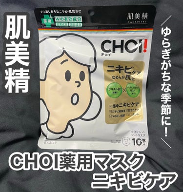 CHOI薬用マスク ニキビケア ［医薬部外品］/肌美精/シートマスク・パックを使ったクチコミ（1枚目）