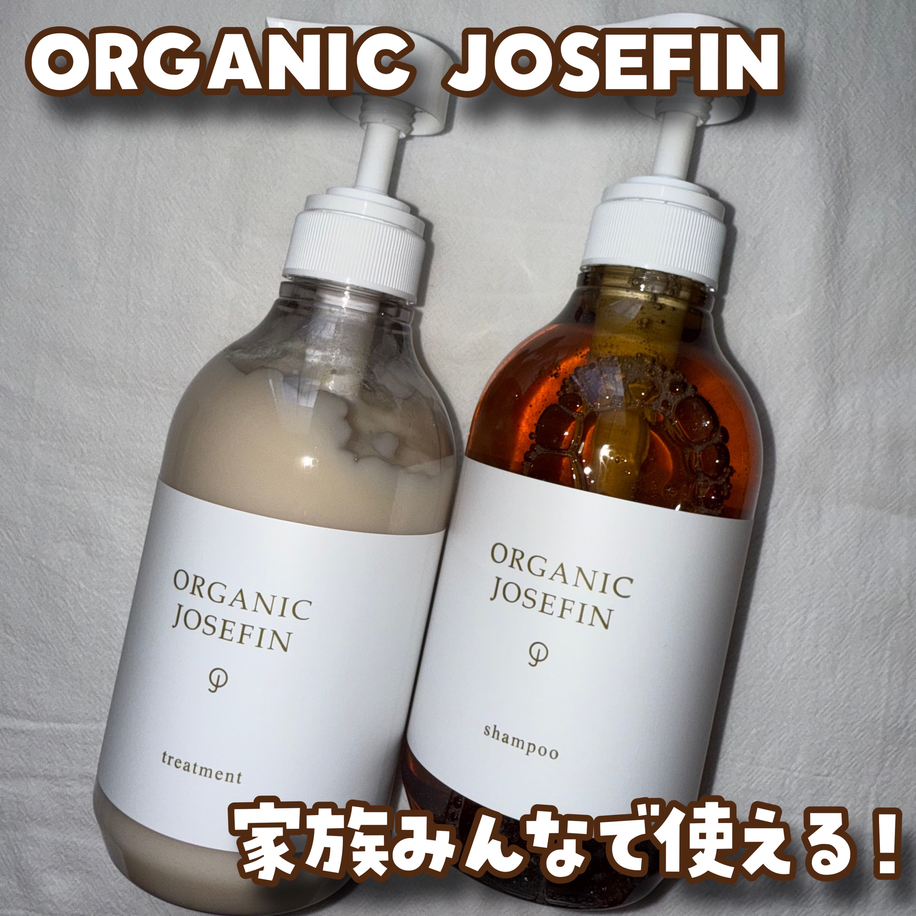 オーガニックジョセフィン シャンプー／トリートメント/ORGANIC JOSEFIN/市販シャンプーを使ったクチコミ（1枚目）