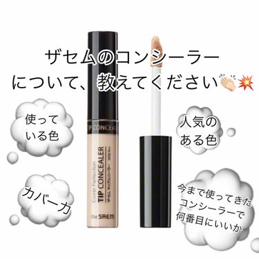 カバーパーフェクション チップコンシーラー/the SAEM/リキッドコンシーラーを使ったクチコミ（1枚目）