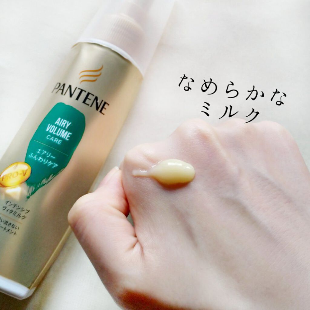 エアリーふんわりケア インテンシブ ヴィタミルク 洗い流さないトリートメント/パンテーン/ヘアミルクを使ったクチコミ(3枚目)