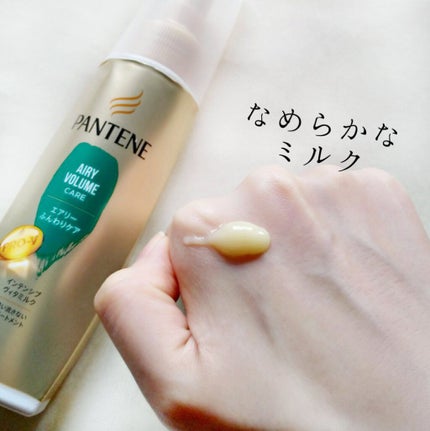 エアリーふんわりケア インテンシブ ヴィタミルク 洗い流さないトリートメント/パンテーン/ヘアミルクを使ったクチコミ(3枚目)