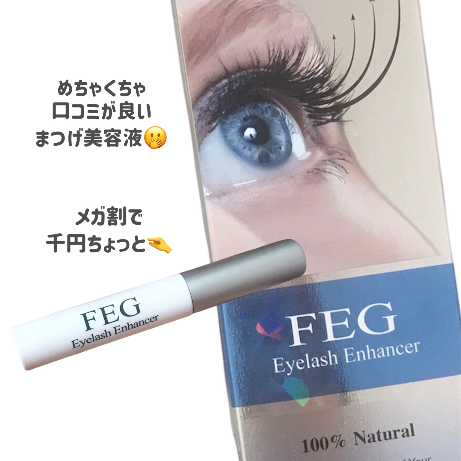FEG  Eyelash  Enhancer/FEG/まつげ美容液を使ったクチコミ（2枚目）