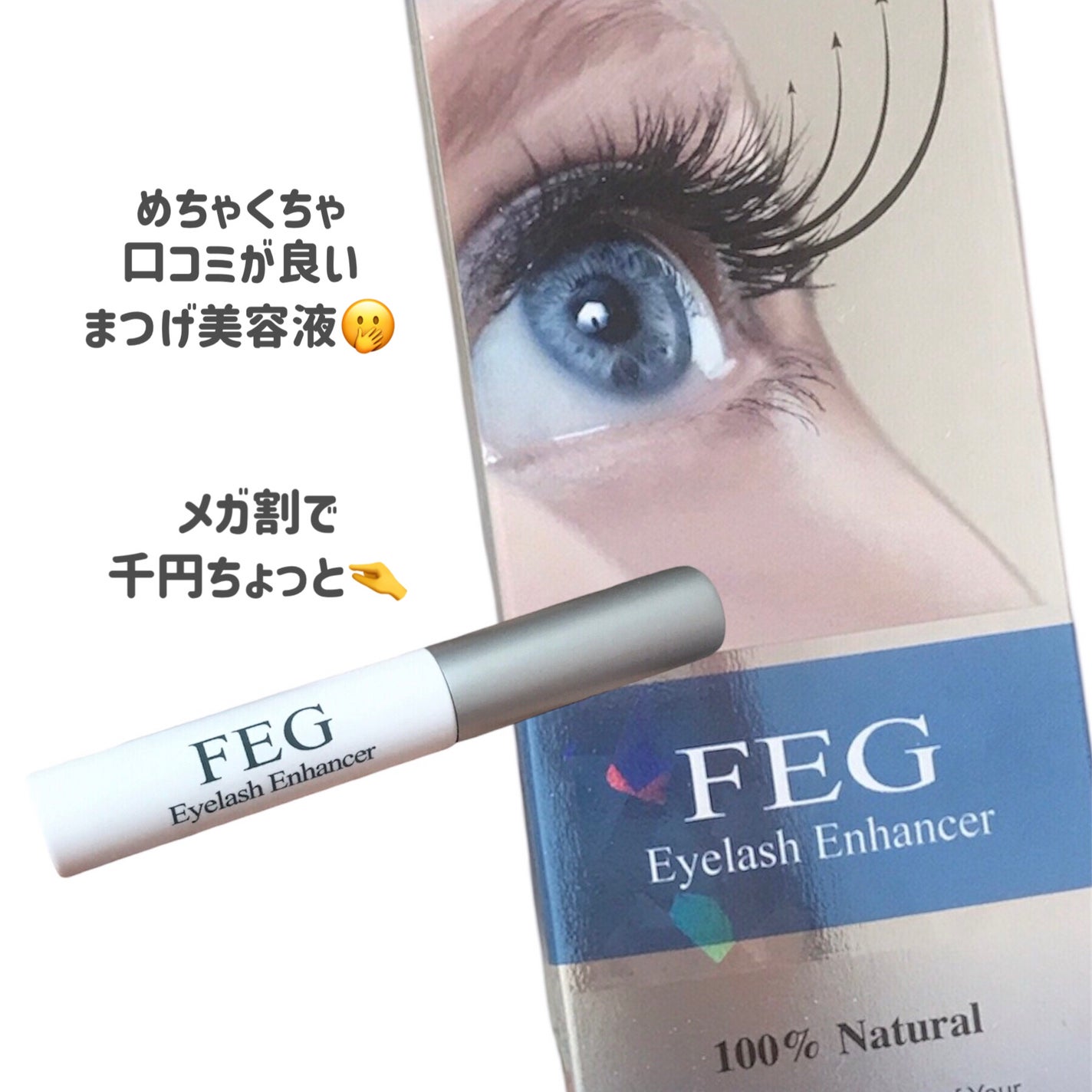 FEG Eyelash Enhancer/FEG/まつげ美容液を使ったクチコミ(2枚目)