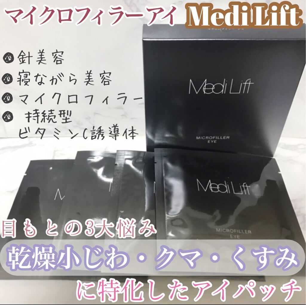 メディリフト 3Dマイクロフィラー(目元用)/YA-MAN TOKYO JAPAN/美容液を使ったクチコミ(1枚目)