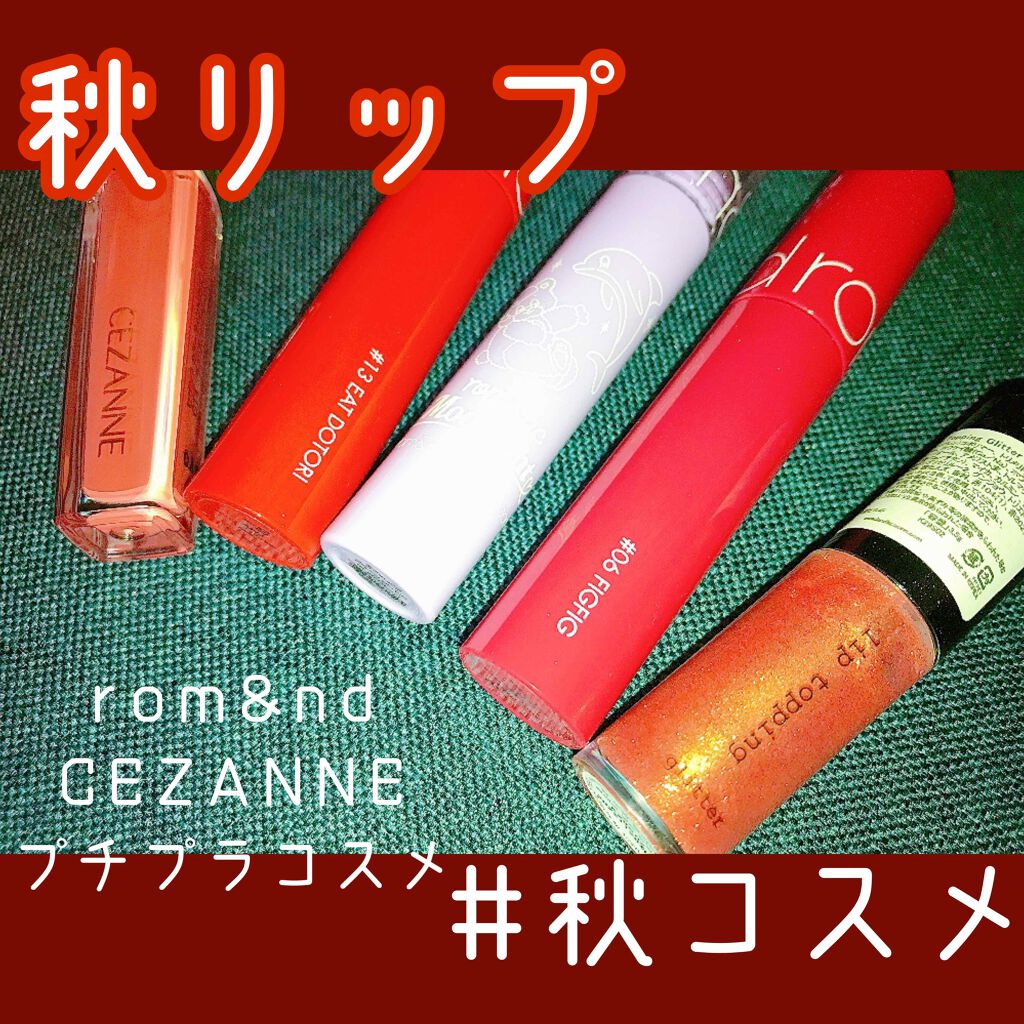 カラーティントリップ/CEZANNE/リップティントを使ったクチコミ（1枚目）