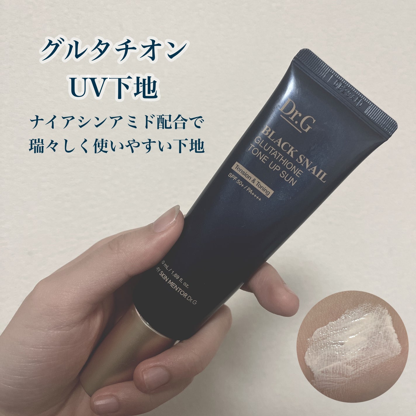 ブラックスネイルグルタチオントーンアップサン/Dr.G/日焼け止めクリームを使ったクチコミ(1枚目)