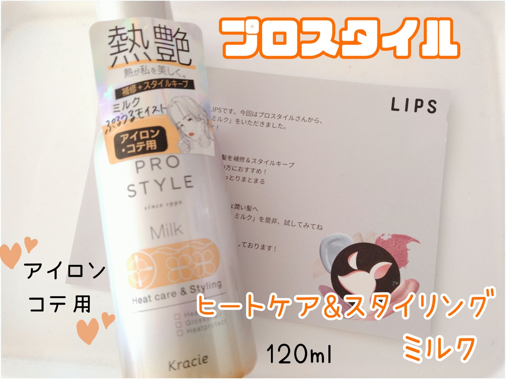 ヒートケア＆スタイリング ミルク/プロスタイル/プレスタイリング・寝ぐせ直しを使ったクチコミ（1枚目）