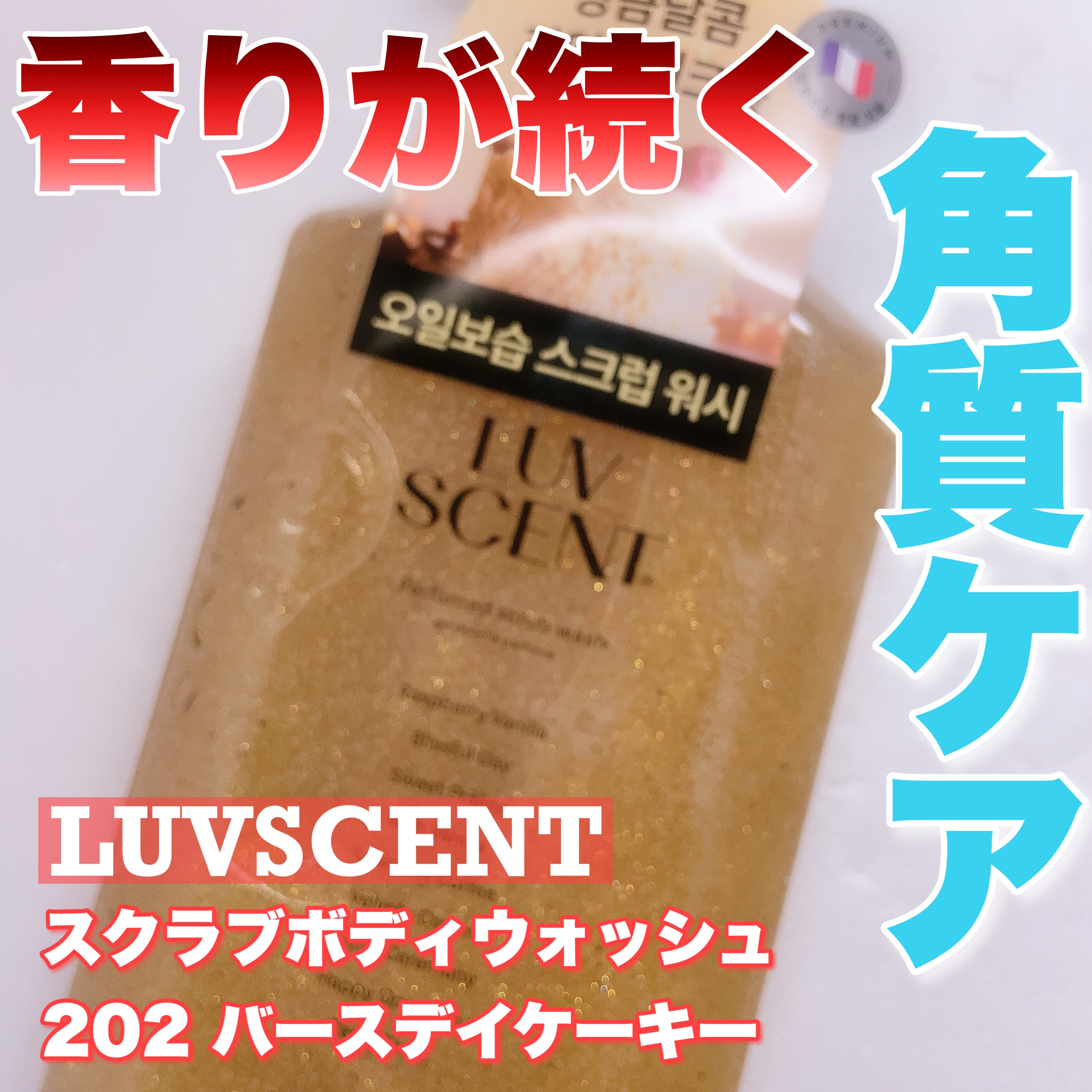 スクラブボディウォッシュ バースデイケーキ ラズベリーバニラ/LUV SCENT/ボディスクラブを使ったクチコミ（1枚目）