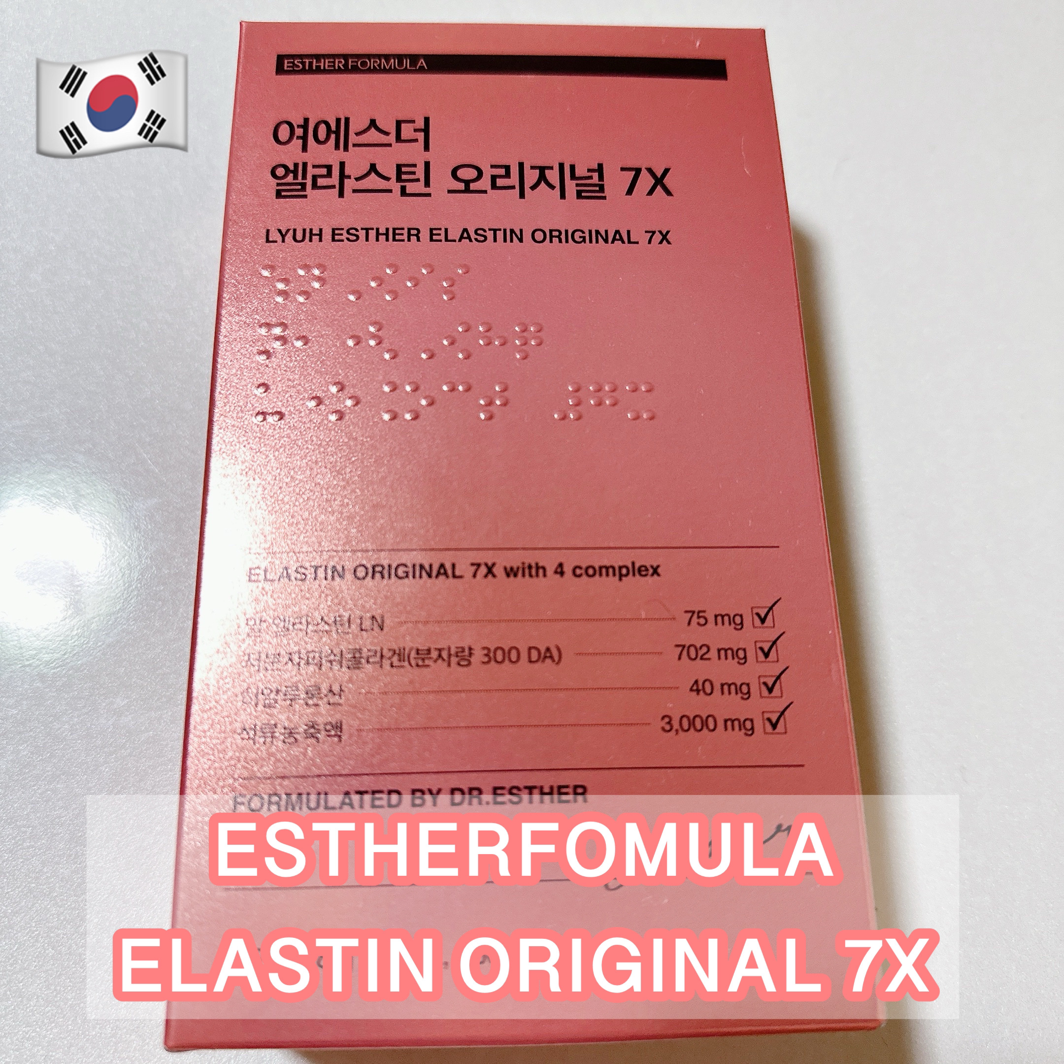 ヨエスターエラスチンオリジナル７X/ESTHER FORMULA/美容サプリメントを使ったクチコミ（1枚目）