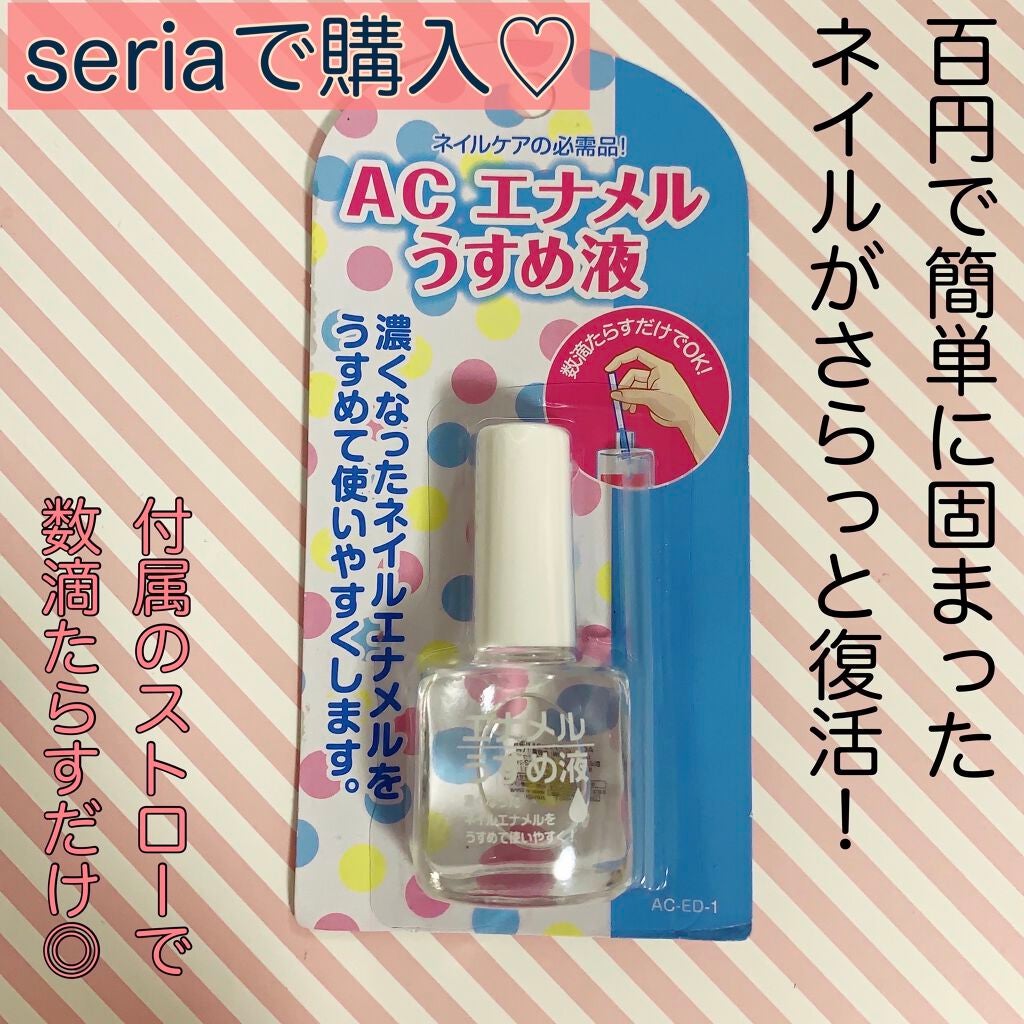 AC エナメルうすめ液M/AC MAKEUP/ネイル用品を使ったクチコミ(2枚目)