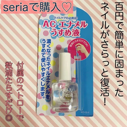AC エナメルうすめ液M/AC MAKEUP/ネイル用品を使ったクチコミ(2枚目)
