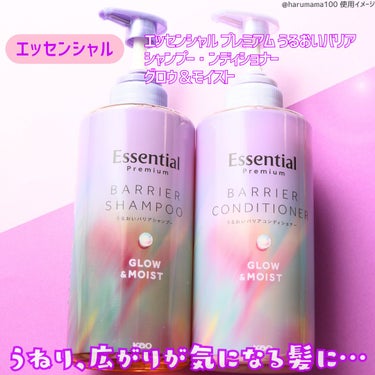 エッセンシャルさまからいただきました
【4月13日発売📢とろふわスフレ泡☁】

────────────────────────

Essential

エッセンシャル プレミアム うるおいバリアシャンプーコンディショナー 
グロウ＆モイスト

────────────────────────



うねり、広がりが気になる髪に…美容液成分うるりドロップ✨

とろりとモコモコの泡立ちのシャンプーでなめらかな洗い心地☁
コンディショナーはツルンと保湿感があるのに ヌルヌルしにくて
重すぎないから、サラサラと過ごしたい季節にも使いやすそう♡

あとね、グロウ名前が付いてるだけの事はあって
ブローするとツヤ出しもしやすかったと思う🤭


香りはフローラルリュクスをふんわり楽しめたよ！
甘すぎずにスッキリしてるところや 残り香がマイルドなのも良い🫶

────────────────────────

エッセンシャルさまよりご提供いただきました。
素敵なお品を使わせてくださりありがとうございます♡

#PR #エッセンシャル #ヘアケア
#モニター企画_エッセンシャル
の画像 その1