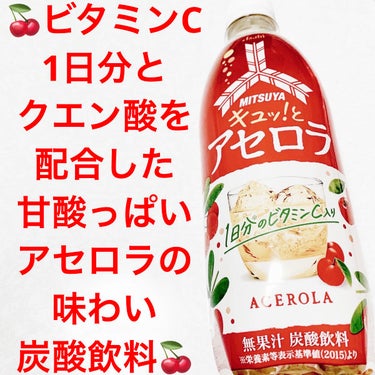 三ツ矢サイダー　キュッ！とアセロラ/アサヒ飲料/ドリンクを使ったクチコミ（1枚目）