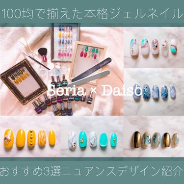 #ジェルネイル,#100均ネイル,#プチプラネイル,#ネイル,#セルフネイル,#セリアネイル,#ニュアンスネイル,#ニュアンスネイル,#大理石ネイル,#貝殻ネイル,#ブルーネイル,#イエローネイル,#ホワイトネイルのネイルデザイン