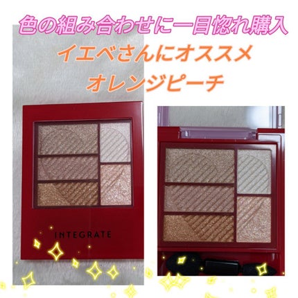 トリプルレシピアイズ/インテグレート/アイシャドウパレットを使ったクチコミ(1枚目)