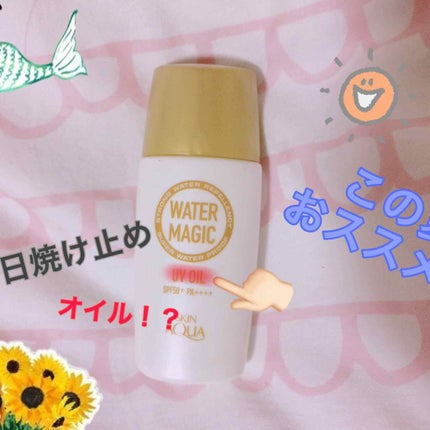 ウォーターマジックUVオイル/スキンアクア/日焼け止め・UVケアを使ったクチコミ(1枚目)