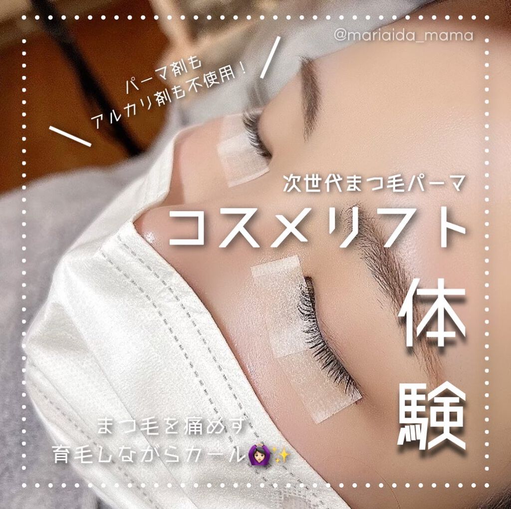 愛田まり(まりりん) on LIPS 「𓂃𓈒𓏸次世代まつ毛パーマ知ってる?👀パーマ剤・アルカリ..」(1枚目)