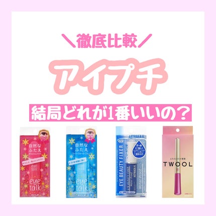 アイトーク/アイトーク/二重まぶた用アイテムを使ったクチコミ(1枚目)