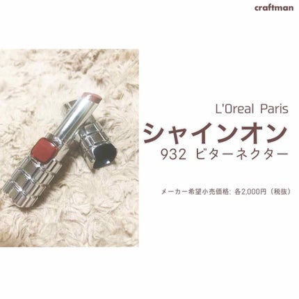 シャインオン 932 ビターネクター/ロレアル パリ/口紅を使ったクチコミ(1枚目)