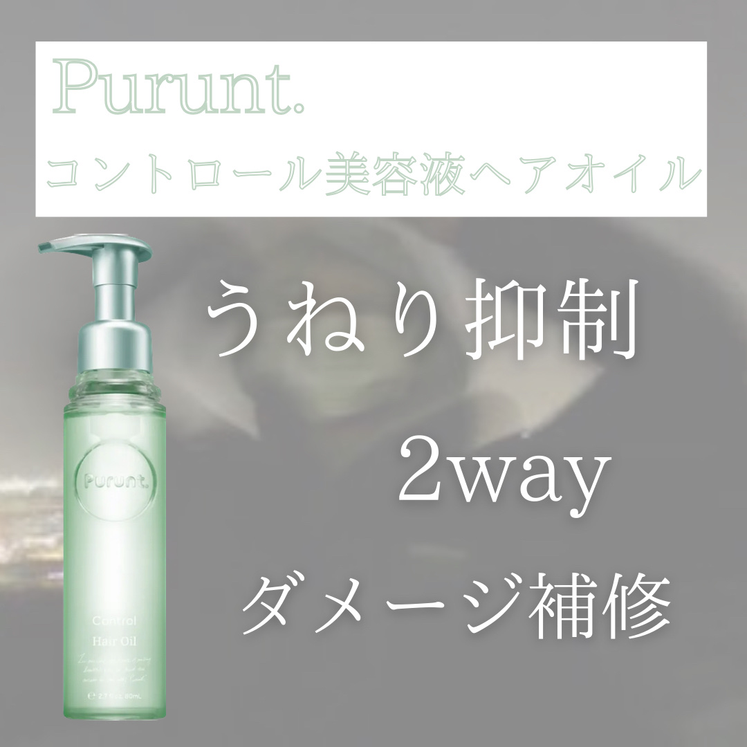 Purunt. コントロール美容液ヘアオイル


96%以上の保湿・保護でうねり クセ ダメージをコントロール


🛒¥1,540(税込) 80ml

ホワイトサボン＆ムスクの香り


















いいね 保存 コメン