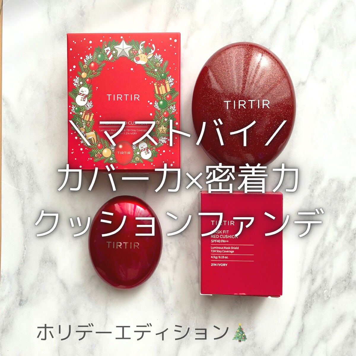 マスク フィット レッド クッション/TIRTIR(ティルティル)/クッションファンデーションを使ったクチコミ(1枚目)