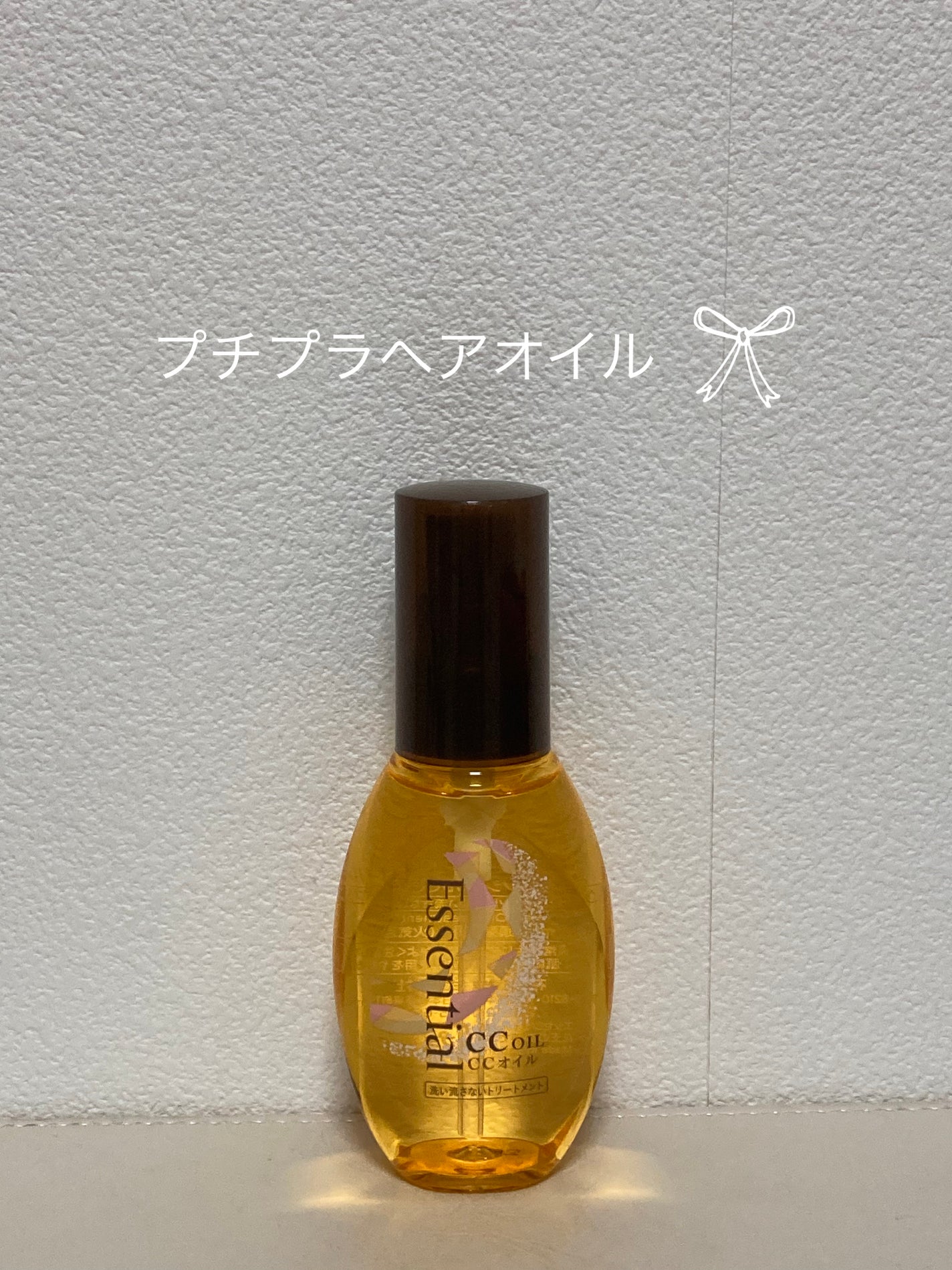 CCオイル/エッセンシャル/ヘアオイルを使ったクチコミ(1枚目)