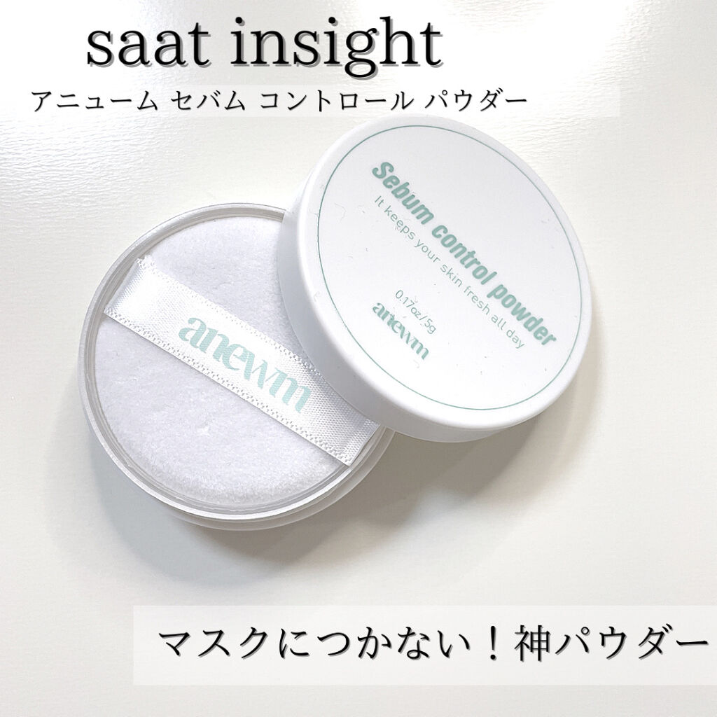 アニューム セバム コントロール パウダー/saat insight/ルースパウダーを使ったクチコミ（1枚目）