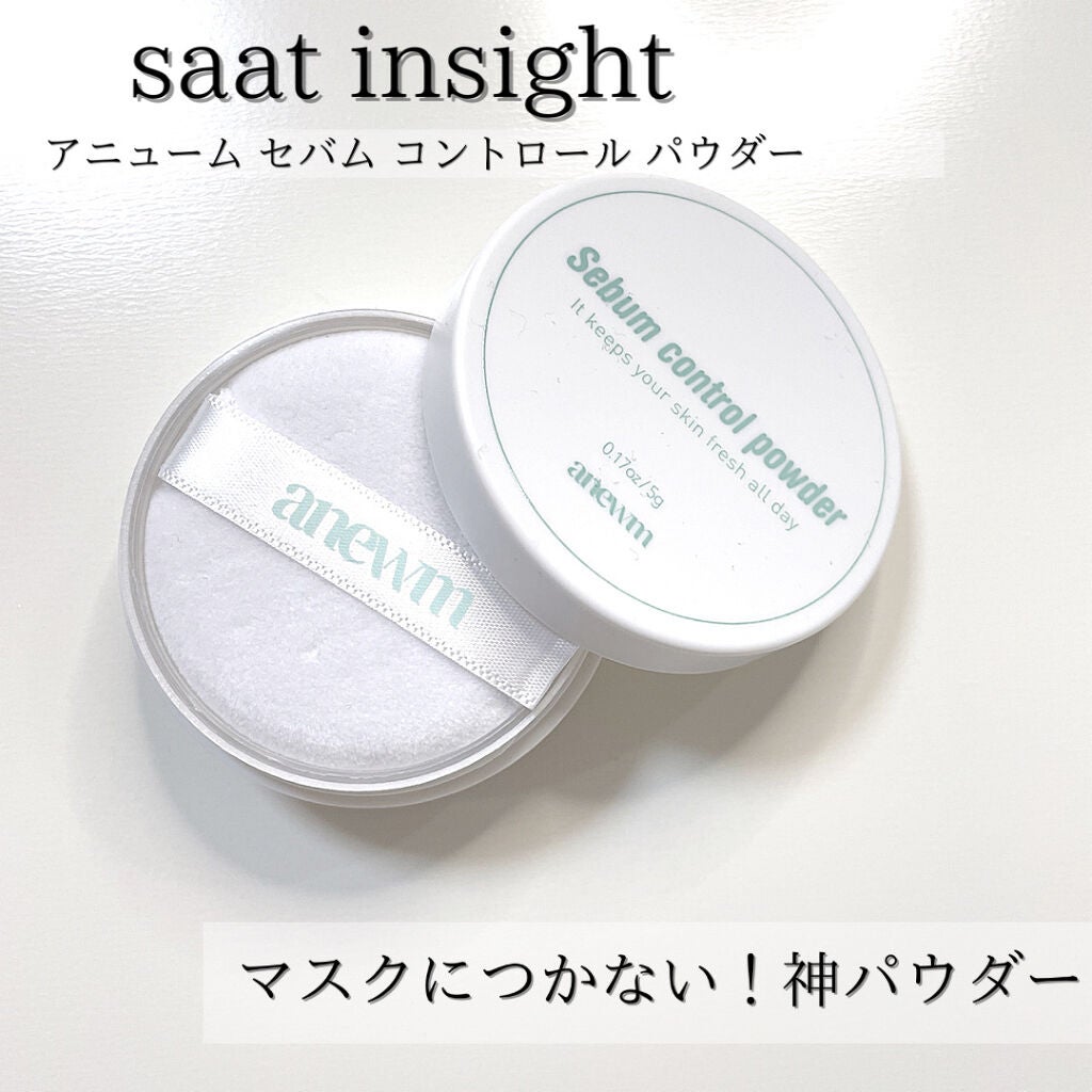 アニューム セバム コントロール パウダー/saat insight/ルースパウダーを使ったクチコミ(1枚目)