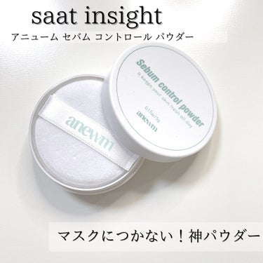 アニューム セバム コントロール パウダー/saat insight/ルースパウダーを使ったクチコミ（1枚目）