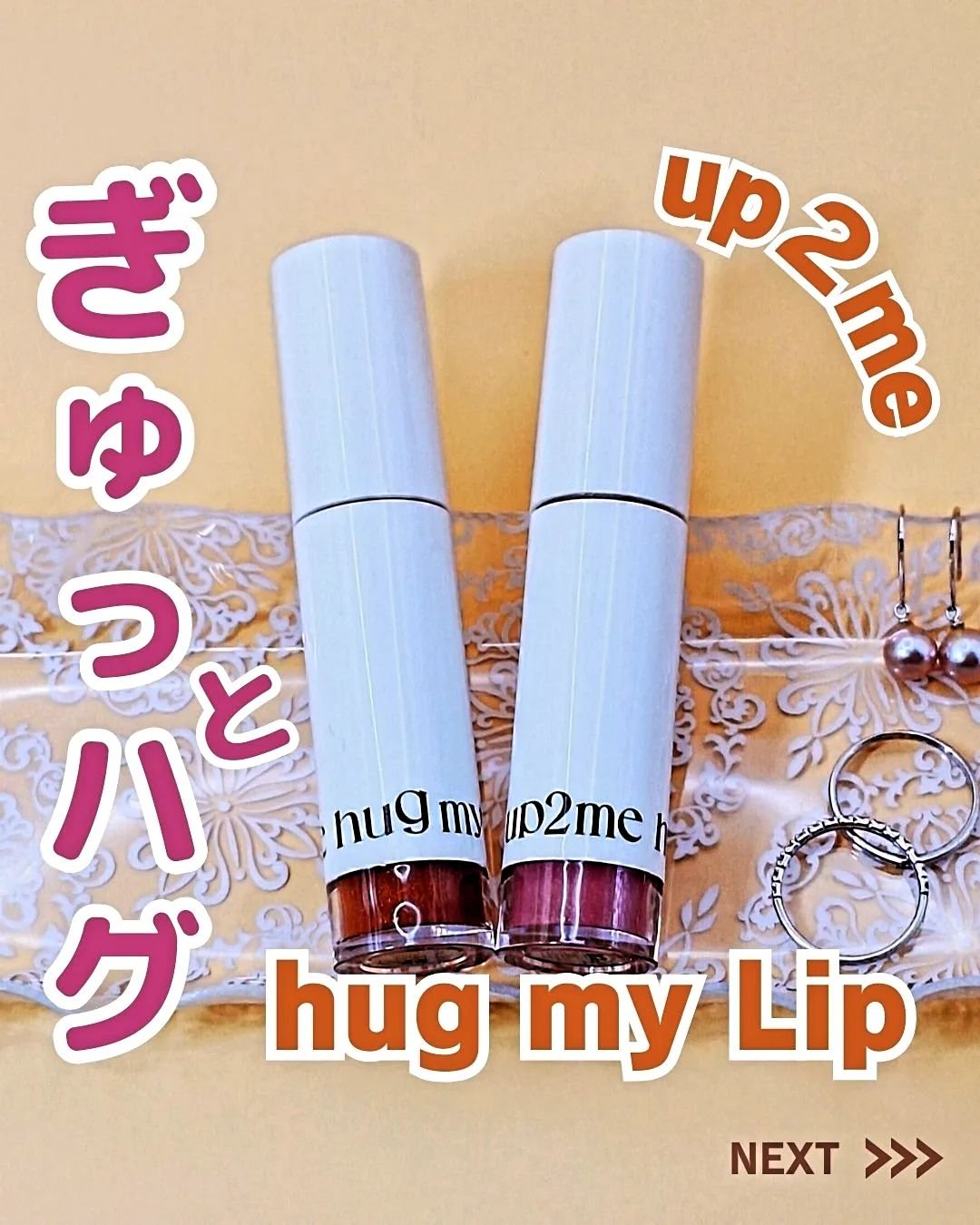 アップトゥーミー　ハグマイリップ　カラーロックプランパー/up2me/リッププランパーを使ったクチコミ（1枚目）