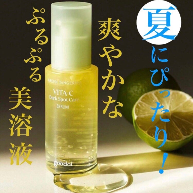 グリーンタンジェリン ビタC ダークスポットケアセラム/goodal/美容液を使ったクチコミ(1枚目)