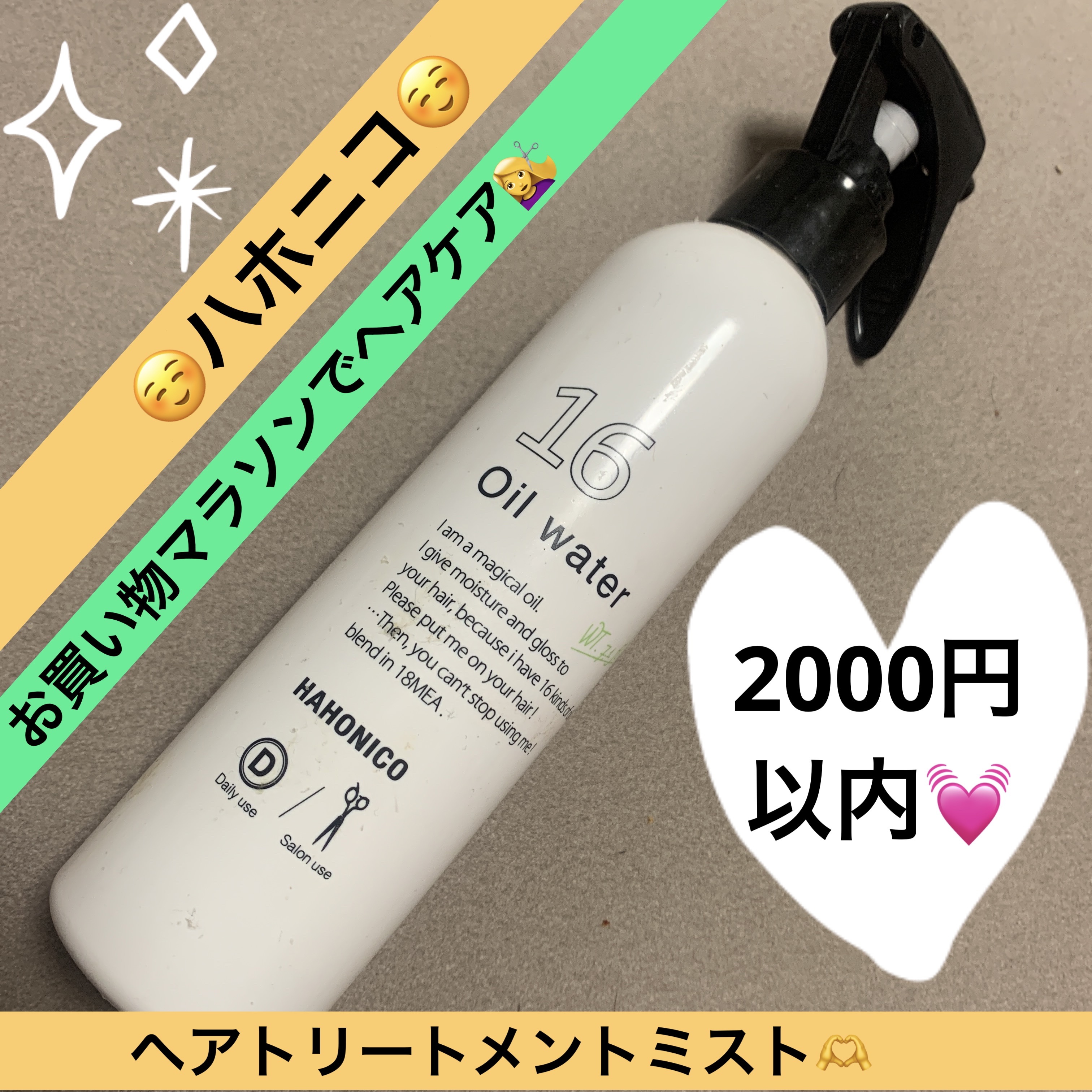 HAHONICO 十六油水のクチコミ「楽天お買い物マラソンでいつも買うのがヘアケア用品！
朝起きてボサボサだと一回全部濡らしたいけど.....」（1枚目）