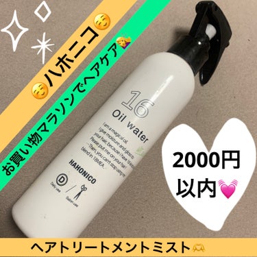 HAHONICO 十六油水のクチコミ「楽天お買い物マラソンでいつも買うのがヘアケア用品！
朝起きてボサボサだと一回全部濡らしたいけど.....」（1枚目）