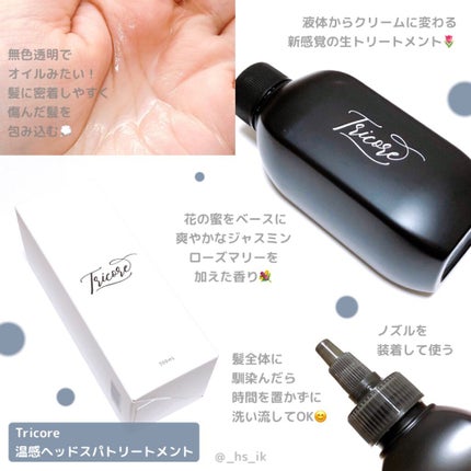 温感ヘッドスパトリートメント/TRICORE/頭皮トリートメントを使ったクチコミ(1枚目)