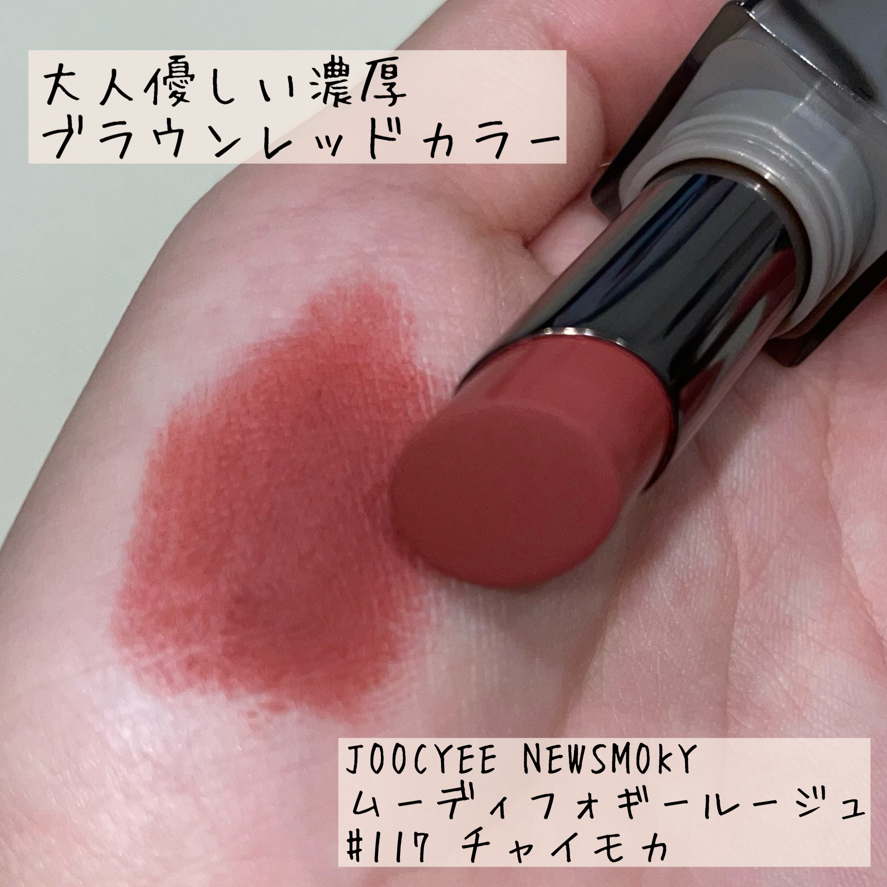 ムーディフォギールージュ/Joocyee/口紅を使ったクチコミ（3枚目）