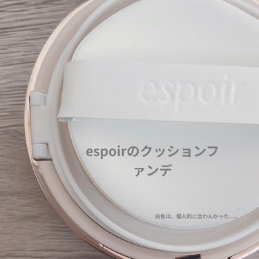 正直残念コスメ…。

espoirのモイスチャーの方使っててお気に入りだったけど夏だからパウダーっぽい白色に挑戦してみました✨️

でも、あかんかった…🙃

モイスチャーでしっとり感に慣れすぎてたからか