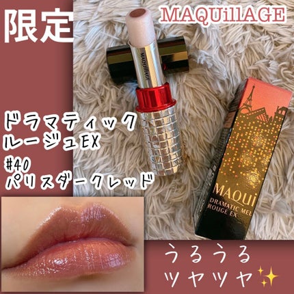 ドラマティックルージュEX/マキアージュ/口紅を使ったクチコミ(1枚目)