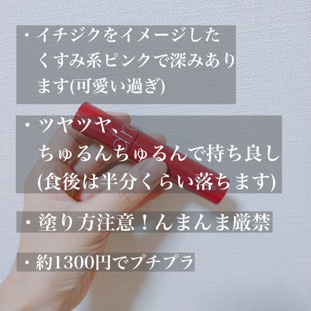 ジューシーラスティングティント/rom&nd/リップティントを使ったクチコミ（2枚目）