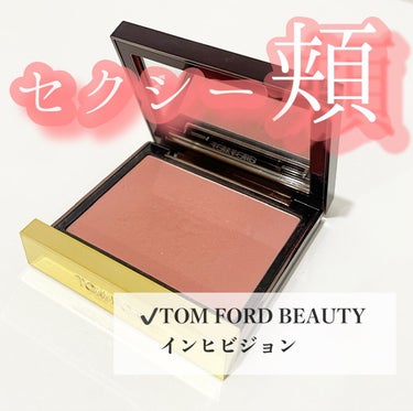 チーク カラー 06 インヒビジョン/TOM FORD BEAUTY/パウダーチークを使ったクチコミ（1枚目）