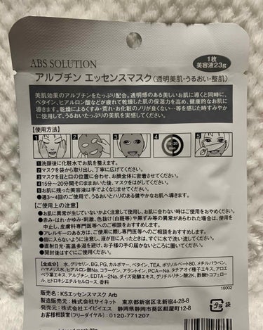 アルブチンエッセンスマスク/Abs solution/シートマスク・パックを使ったクチコミ（2枚目）