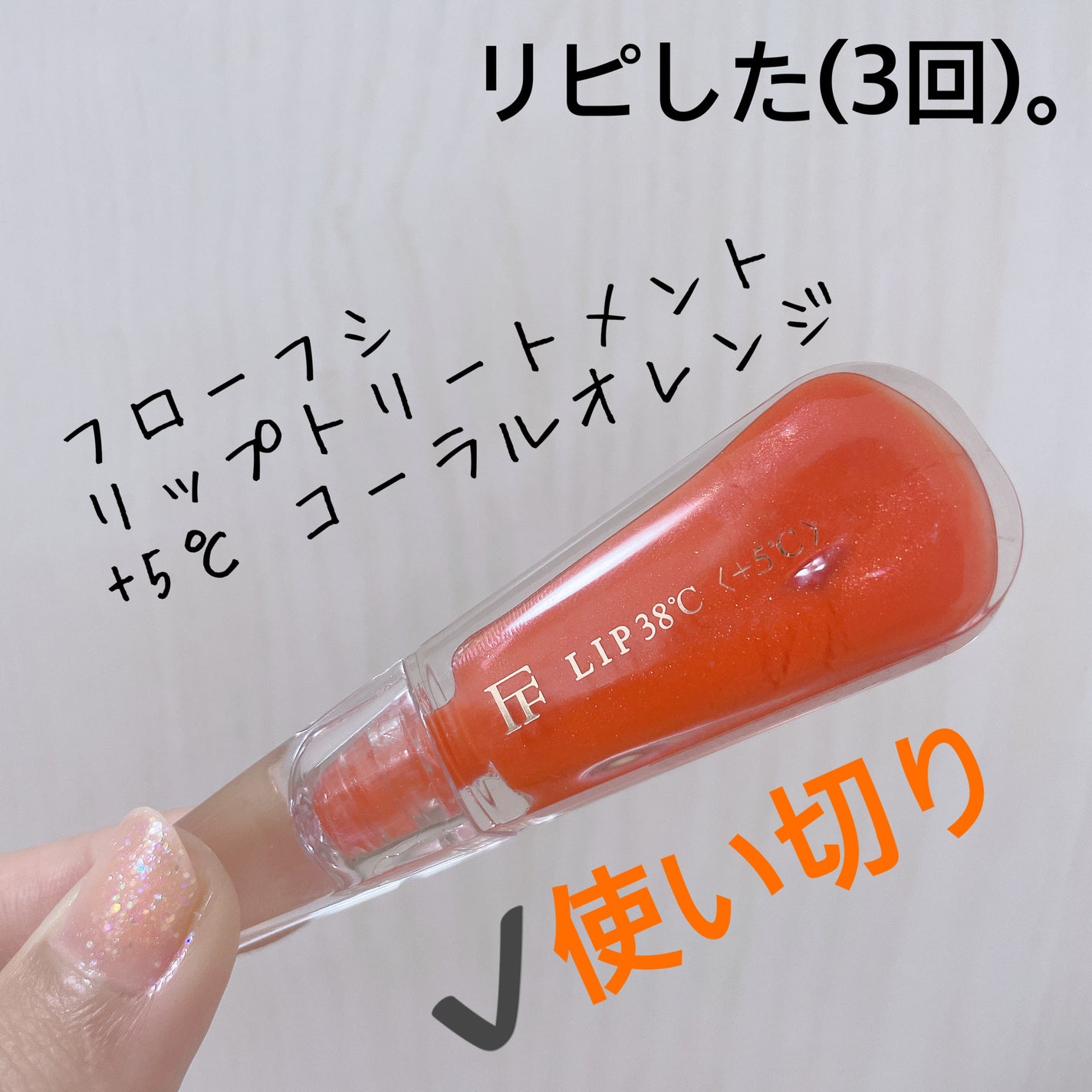 38°C / 99°F リップトリートメント (リップ美容液)/UZU BY FLOWFUSHI/リップケアを使ったクチコミ(1枚目)