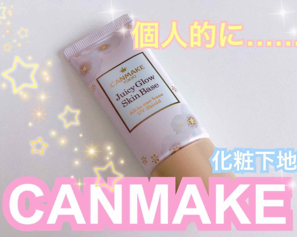 ジューシーグロウスキンベース/キャンメイク/化粧下地を使ったクチコミ（1枚目）