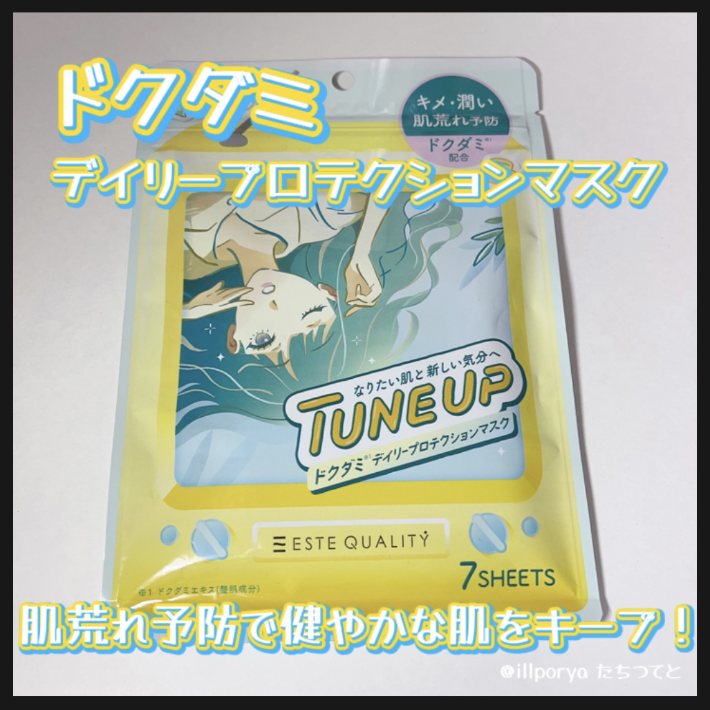 ドクダミデイリープロテクションマスク 7枚/ESTE QUALITY TUNE UP/シートマスク・パックを使ったクチコミ（2枚目）