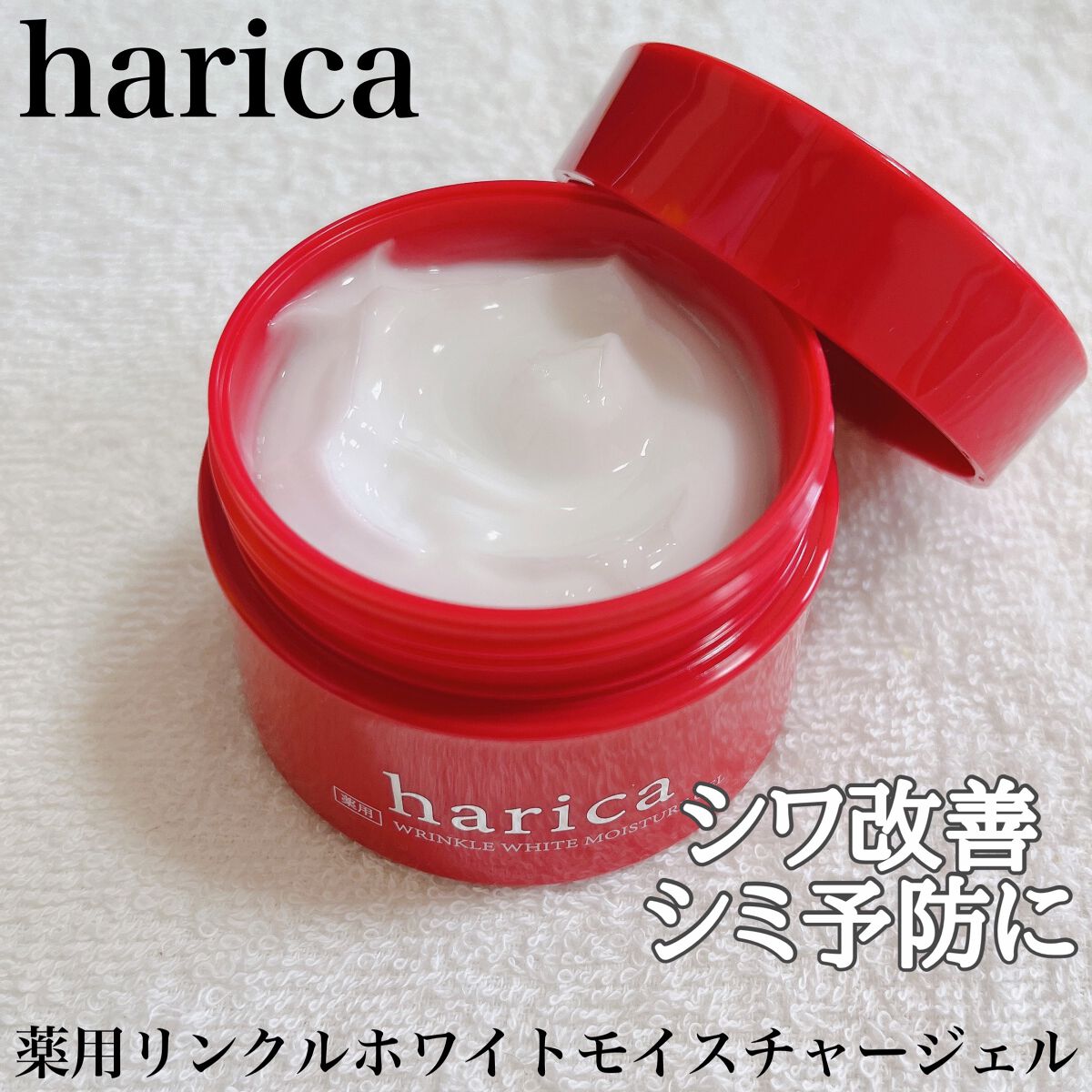薬用リンクルホワイトモイスチャージェル/harica/オールインワン化粧品を使ったクチコミ（1枚目）