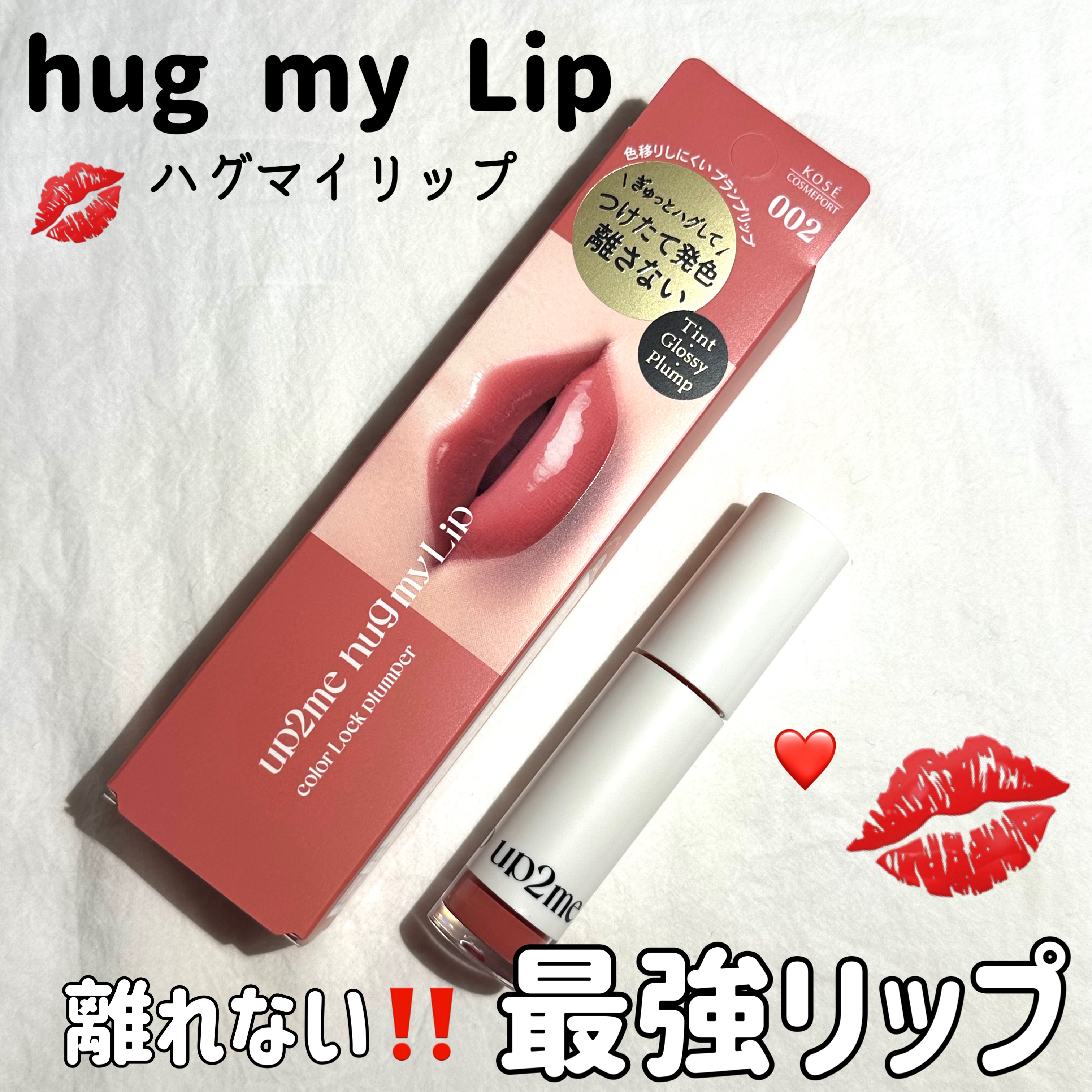 アップトゥーミー　ハグマイリップ　カラーロックプランパー/up2me/リッププランパーを使ったクチコミ（1枚目）