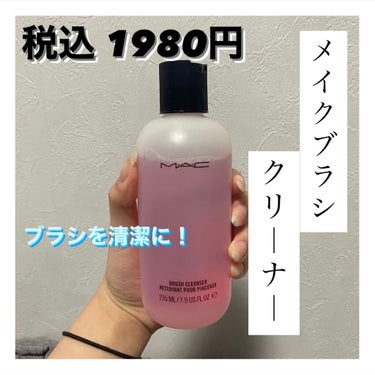 ブラシクレンザーは絶対これ！

○MAC ブラシクレンザー 235ML ¥1980(税込)

使いやすすぎて、もう2本目です。
私の周りもみんなこれ使ってます(笑)
MACなのに2000円内で買えちゃう