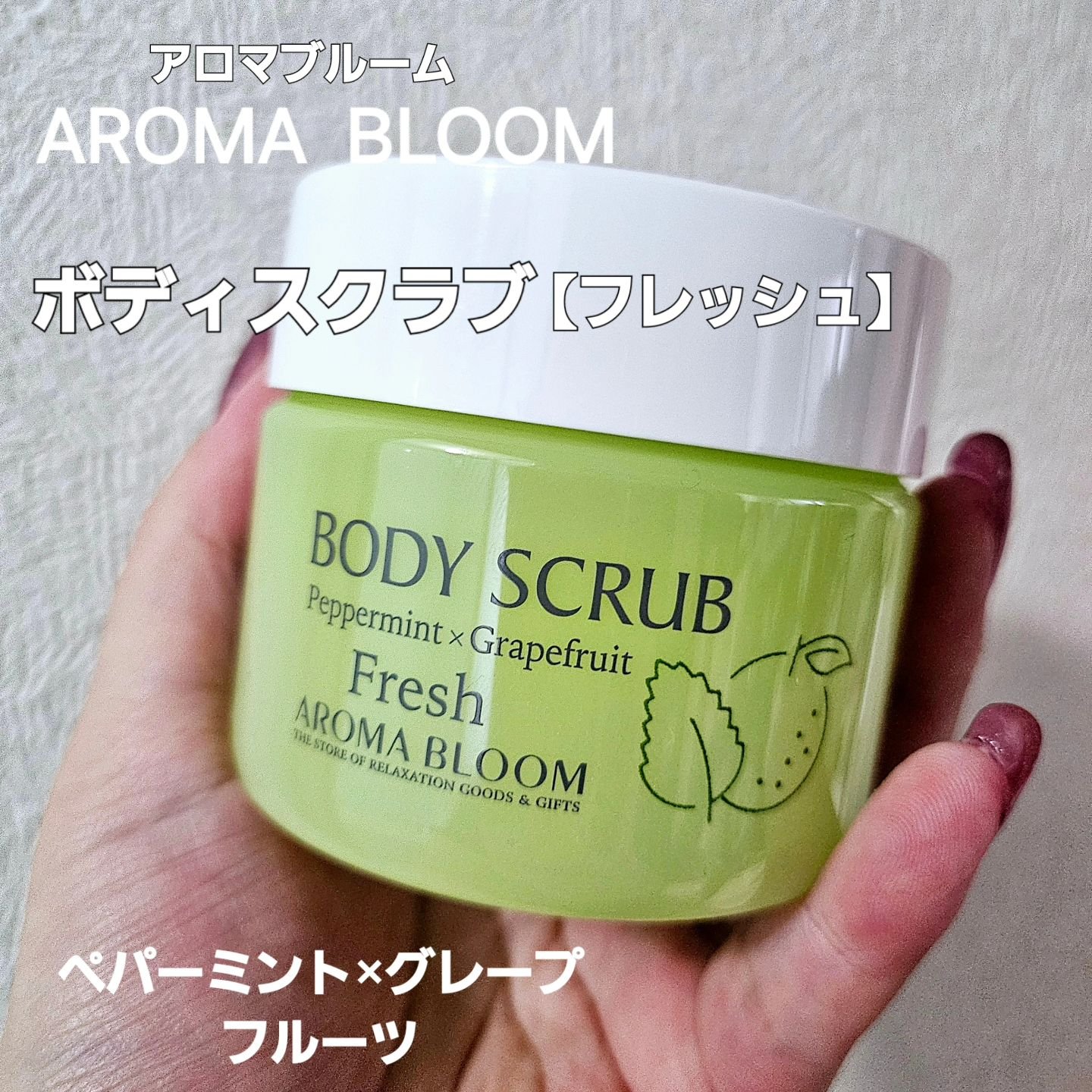 ボディスクラブ フレッシュ/アロマブルーム/ボディスクラブを使ったクチコミ（1枚目）