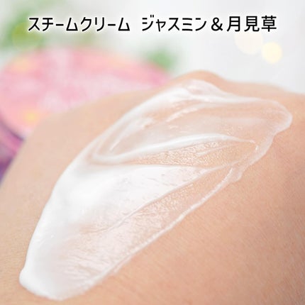 スチームクリーム ジャスミン&月見草/STEAMCREAM/フェイスクリームを使ったクチコミ(5枚目)