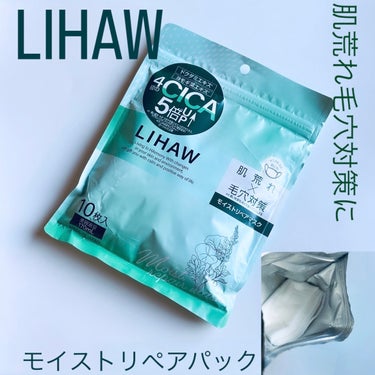 モイストリペアマスク/LIHAW/シートマスク・パックを使ったクチコミ（1枚目）