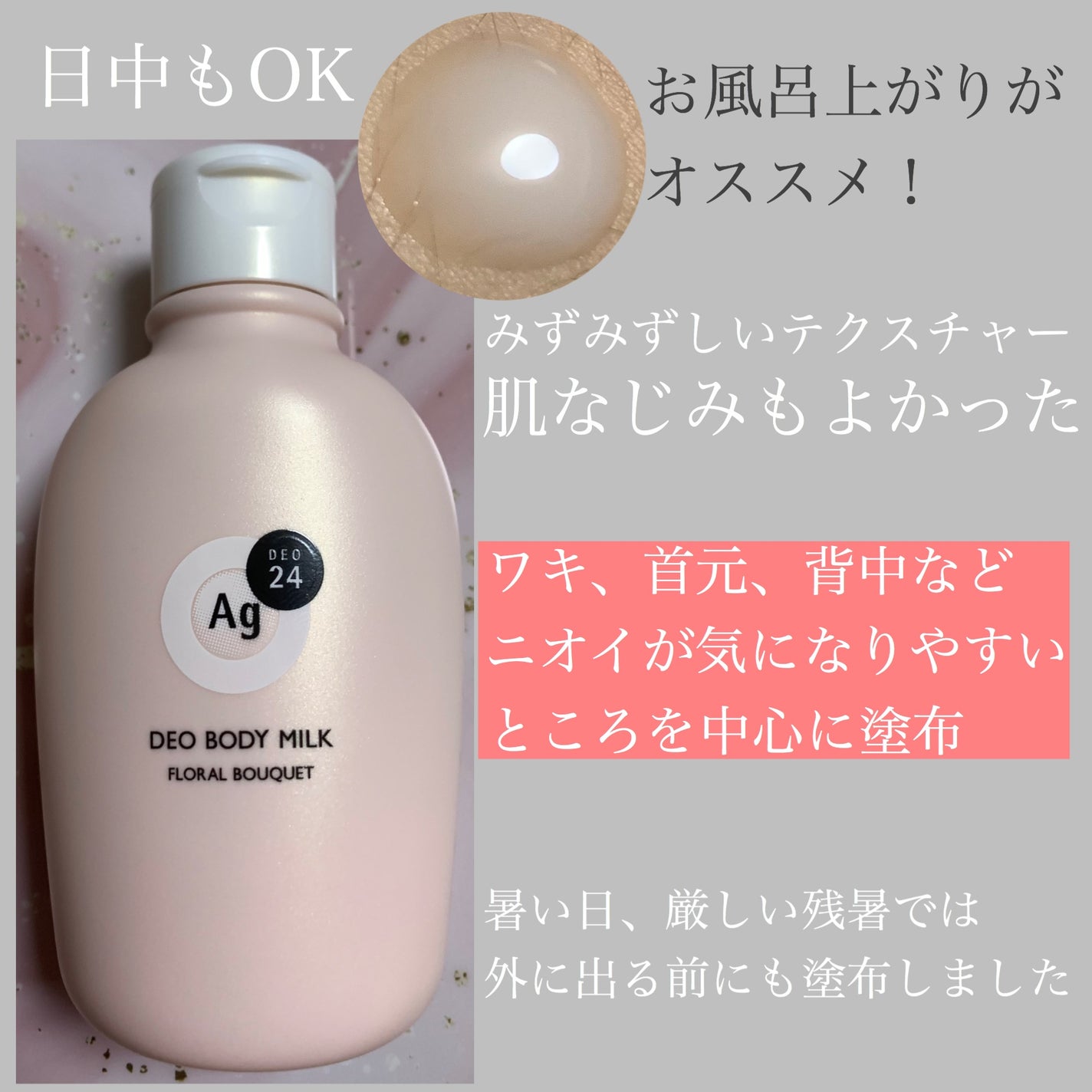 デオドラントボディミルク フローラルブーケ/エージーデオ24/ボディミルクを使ったクチコミ(2枚目)